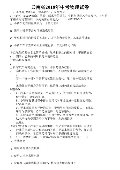 ((完整版))2018年云南省中考物理试卷含答案,推荐文档
