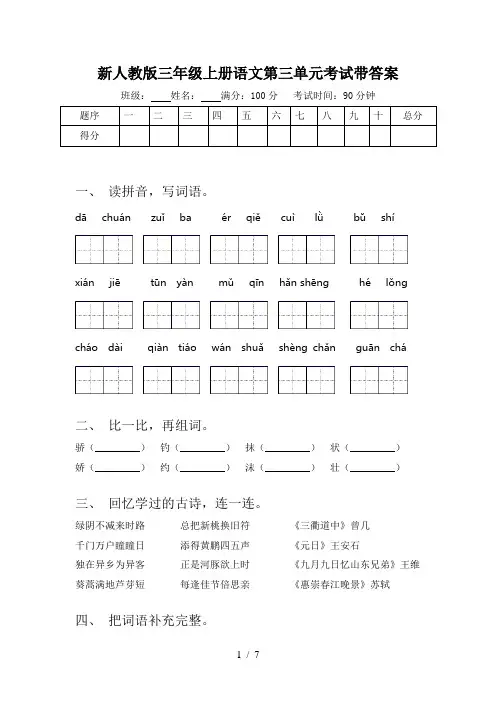 新人教版三年级上册语文第三单元考试带答案