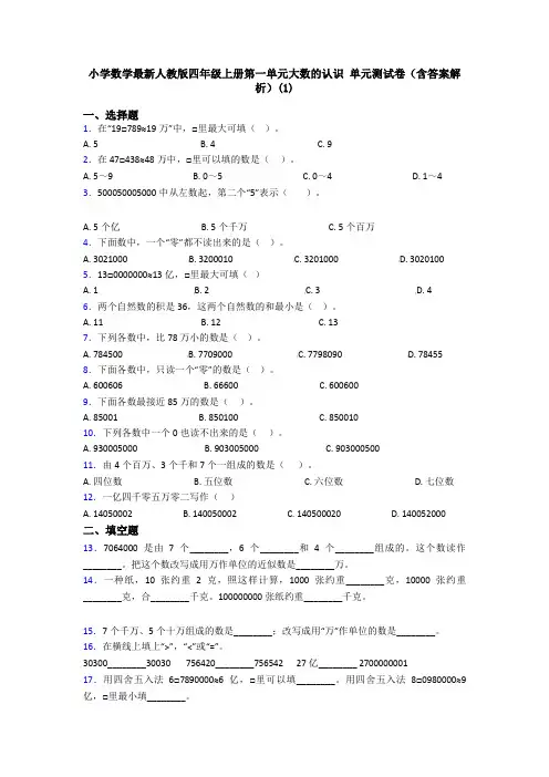 小学数学最新人教版四年级上册第一单元大数的认识 单元测试卷(含答案解析)(1)