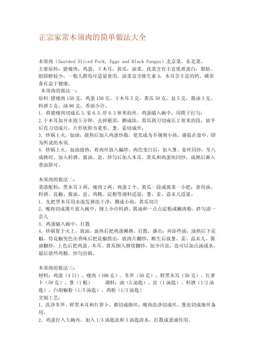 正宗家常木须肉的简单做法大全