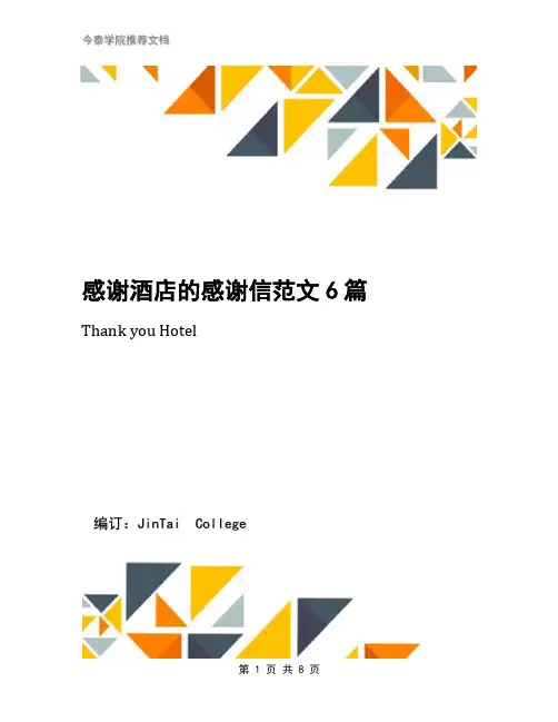 感谢酒店的感谢信范文6篇