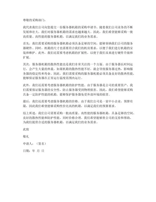 服务器机箱采购申请书模板