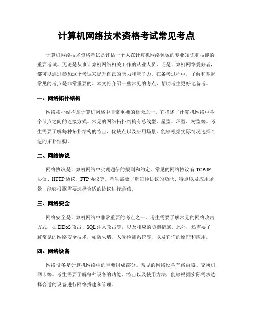 计算机网络技术资格考试常见考点