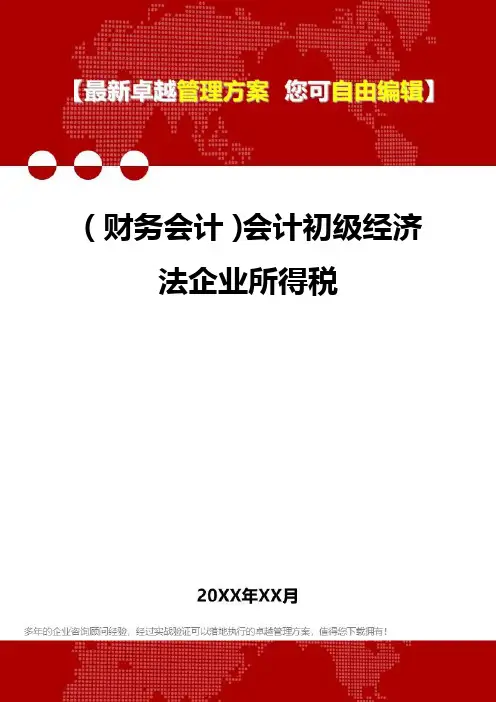 2020年(财务会计)会计初级经济法企业所得税