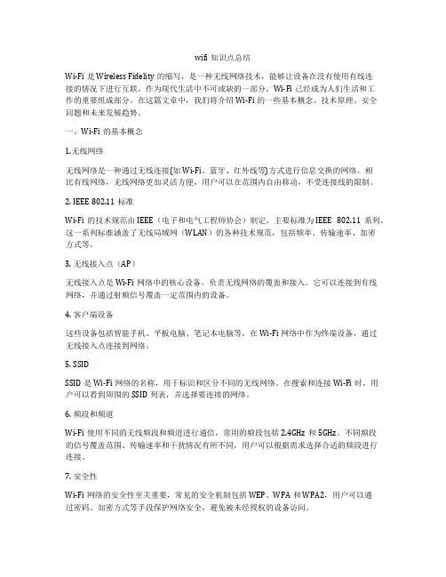 wifi知识点总结