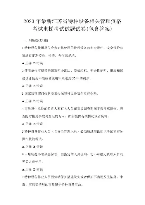2023年最新江苏省特种设备相关管理资格考试电梯考试试题试卷(包含答案)