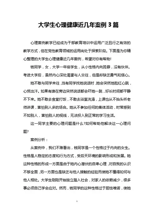 大学生心理健康近几年案例3篇