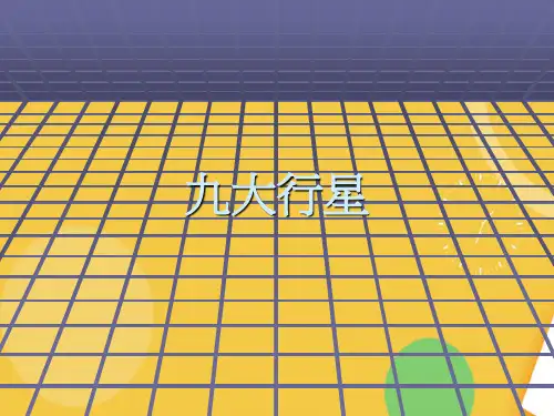 九大行星优品ppt资料