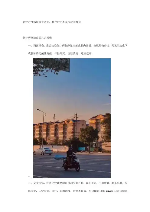 化疗对身体危害有多大,化疗后的不良反应有哪些