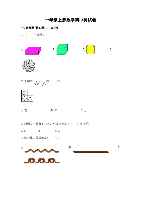 一年级上册数学期中测试卷附答案