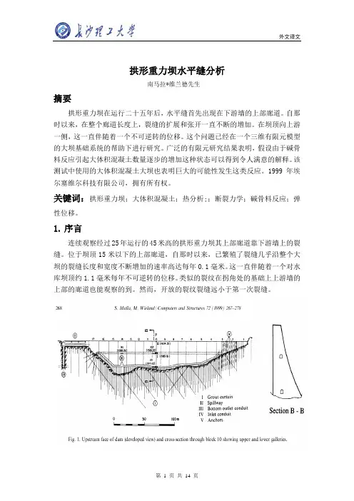 拱形重力坝水平缝分析(翻译)