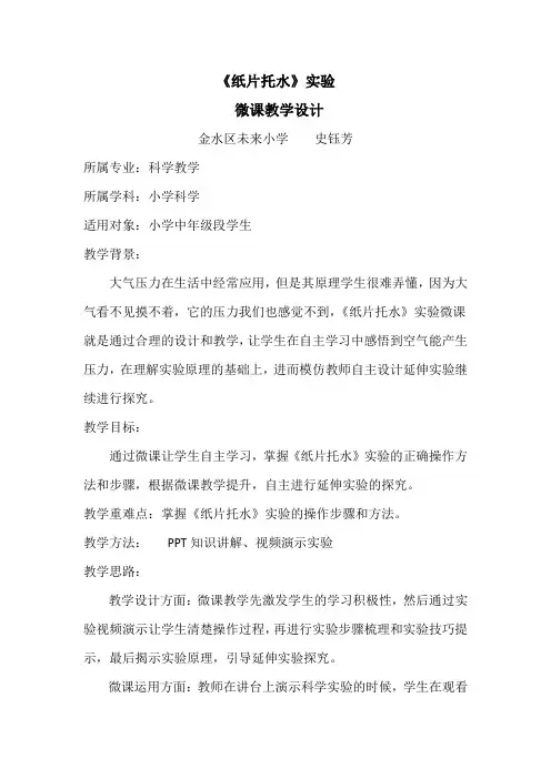《纸片托水实验》微课教学设计 (1)