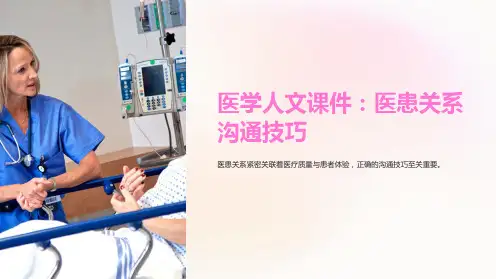 《医学人文课件：医患关系沟通技巧》