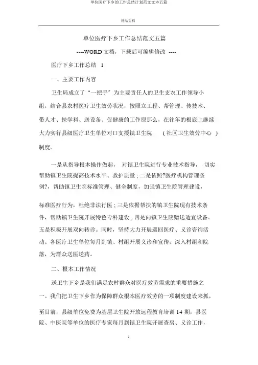 单位医疗下乡工作计划五篇