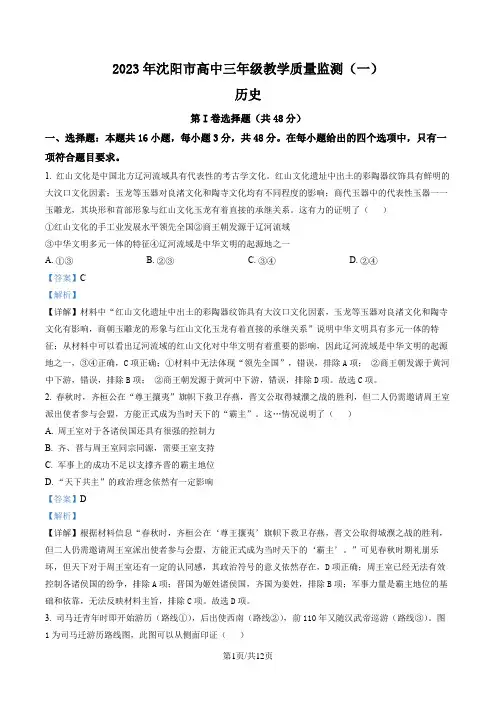 辽宁省沈阳市2023届高三一模历史试题(解析版)
