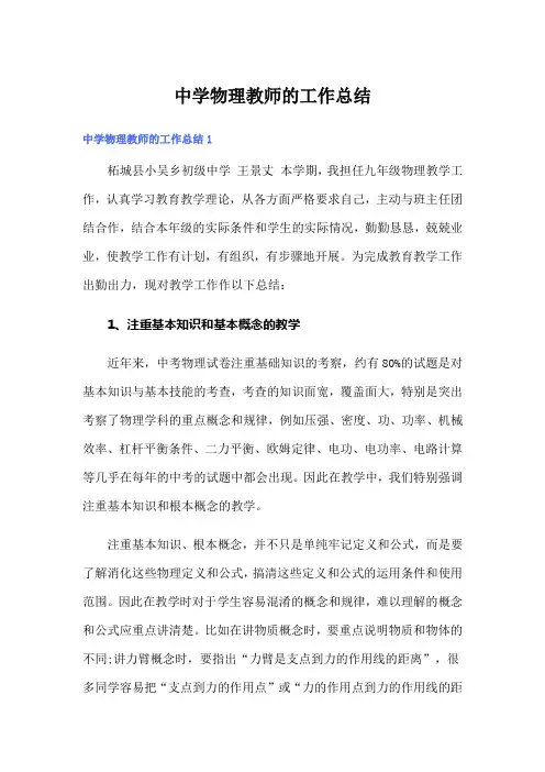 中学物理教师的工作总结