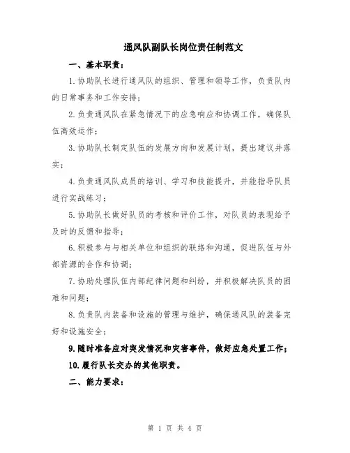 通风队副队长岗位责任制范文
