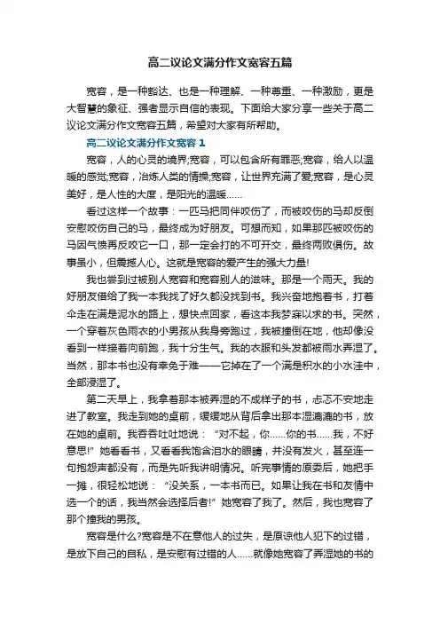 高二议论文满分作文宽容五篇