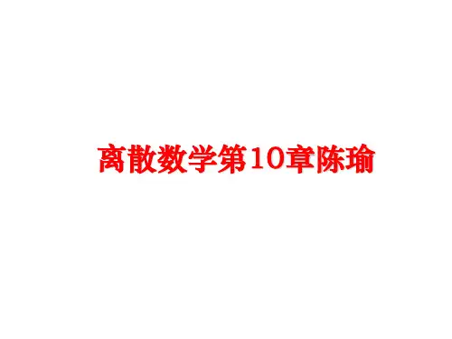 最新离散数学第10章陈瑜
