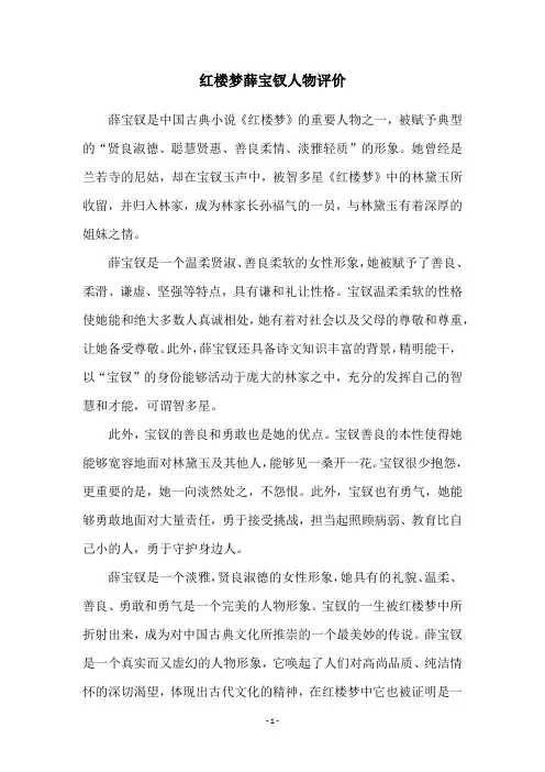 红楼梦薛宝钗人物评价