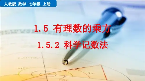 最新人教版七年级数学上册《1.5.2 科学记数法》精品教学课件