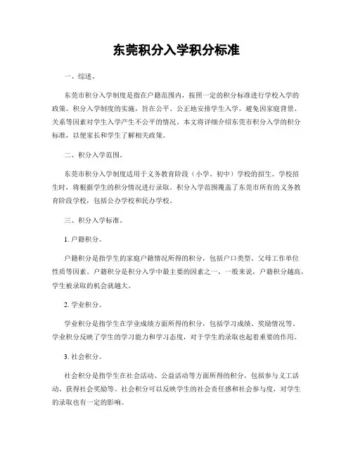 东莞积分入学积分标准