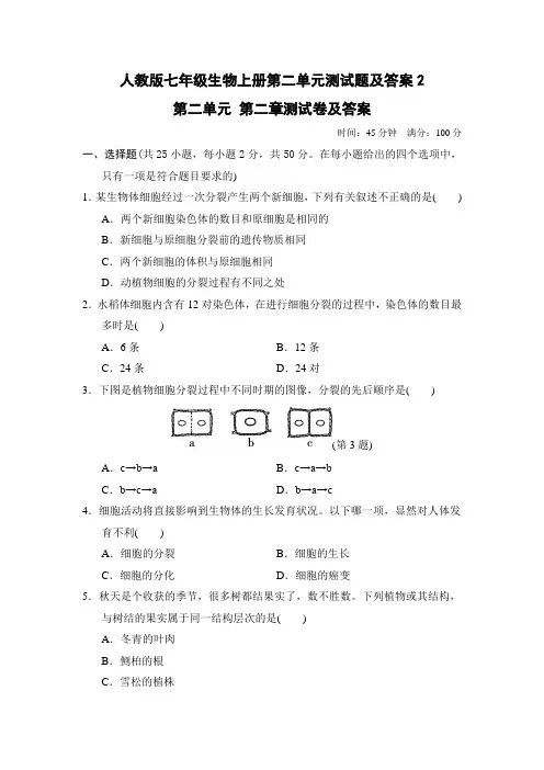 人教版七年级生物上册第二单元测试题及答案2