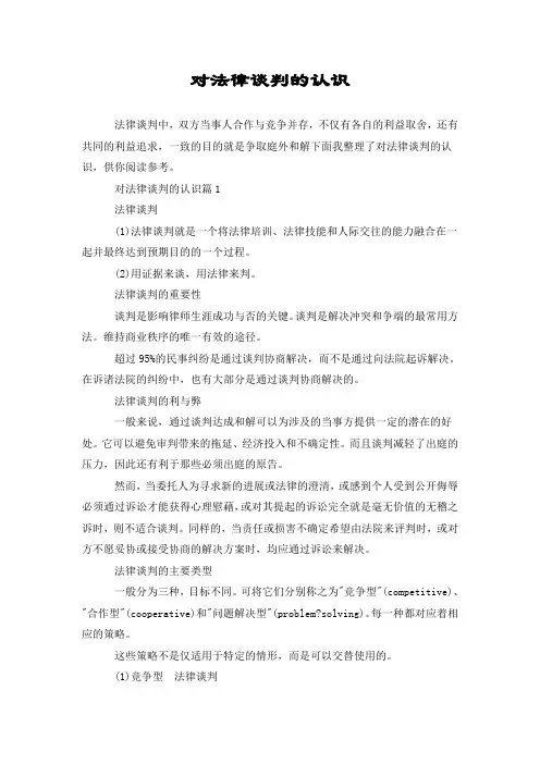 对法律谈判的认识