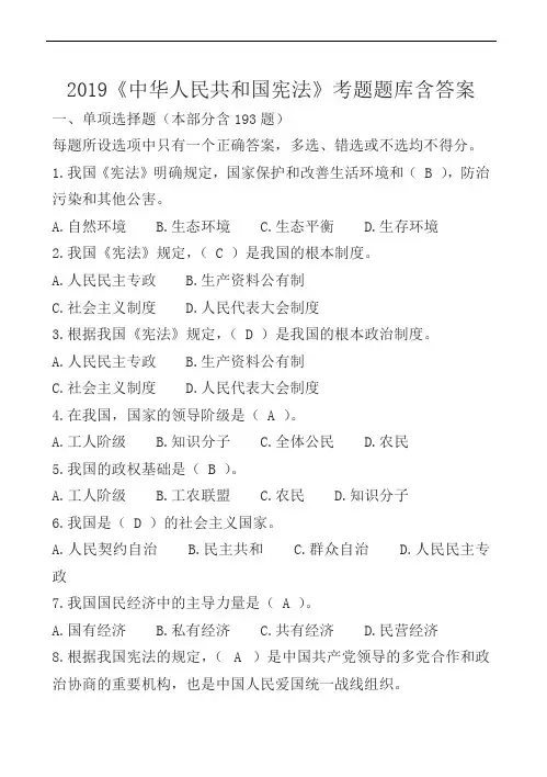 2019《中华人民共和国宪法》考题题库含答案
