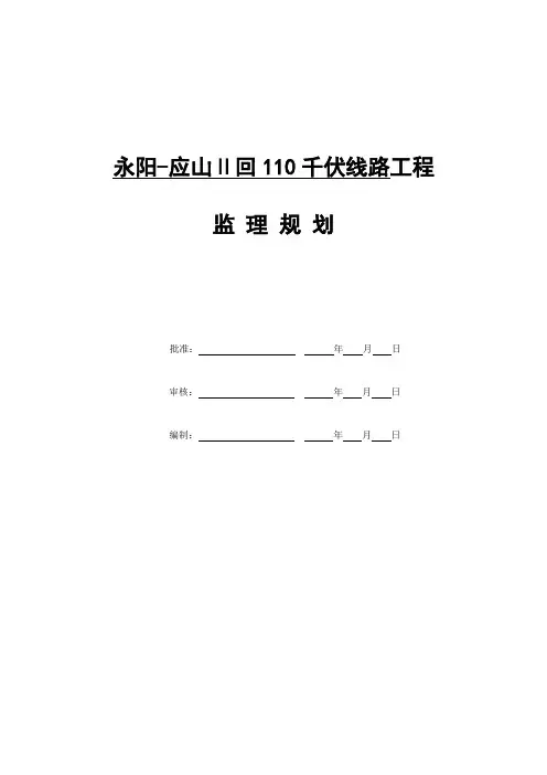 永阳-应山Ⅱ回110千伏线路工程监理规划
