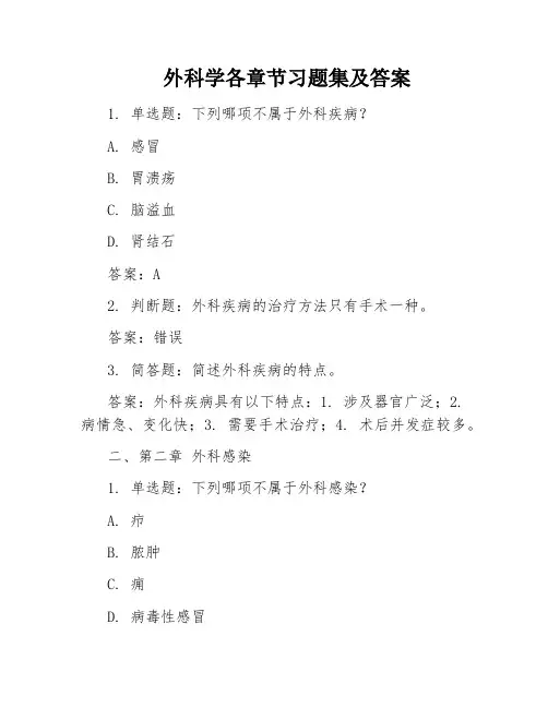 外科学各章节习题集及答案