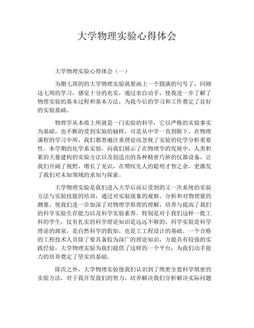 大学物理实验心得体会