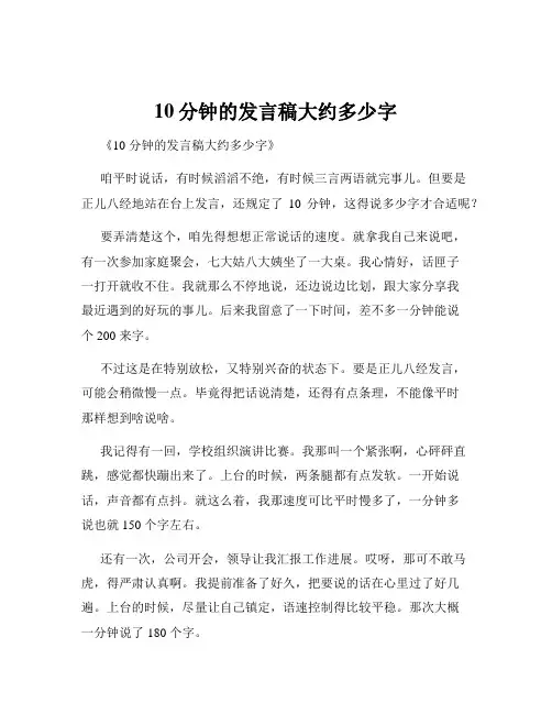 10分钟的发言稿大约多少字