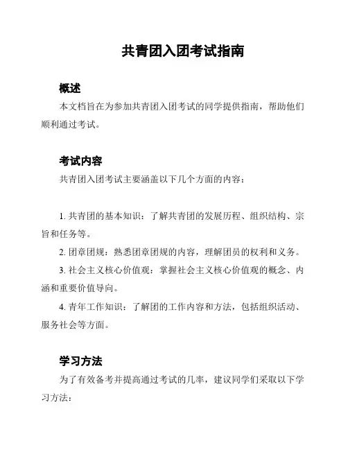 共青团入团考试指南