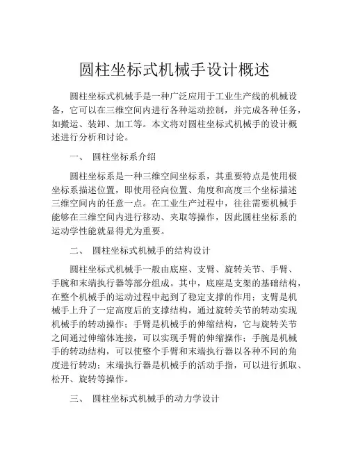 圆柱坐标式机械手设计概述