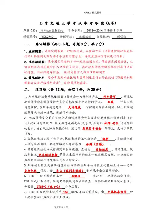 (完整版)列车运行控制系统期末试题和参考答案解析