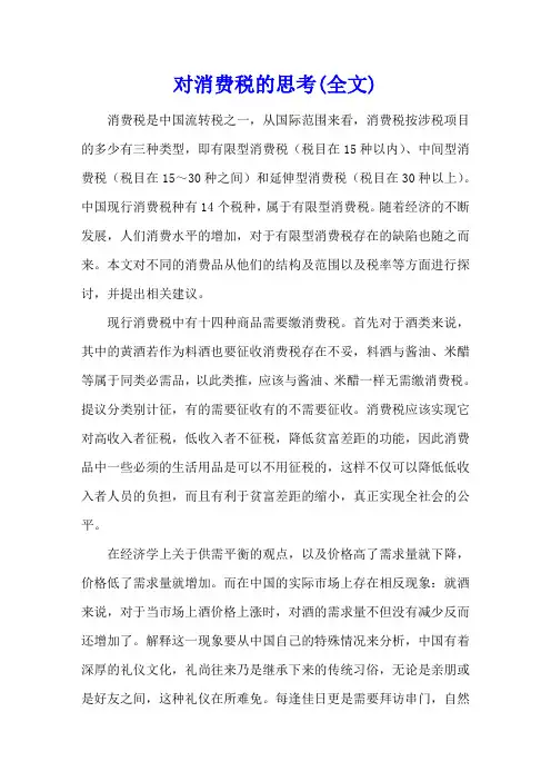 对消费税的思考(全文)
