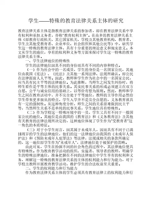 学生----特殊的教育法律关系主体的研究