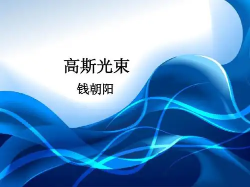 高斯光束