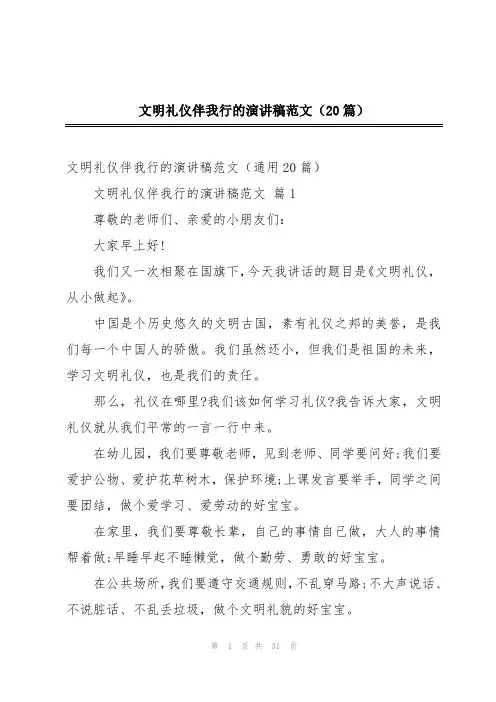 文明礼仪伴我行的演讲稿范文(20篇)