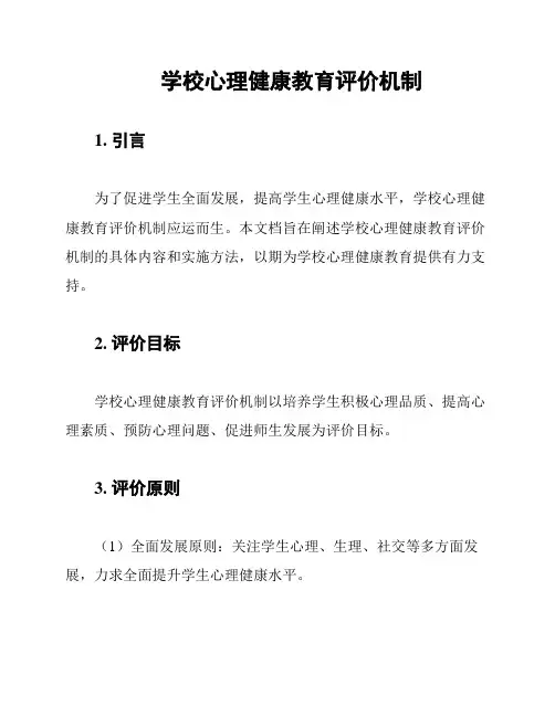 学校心理健康教育评价机制