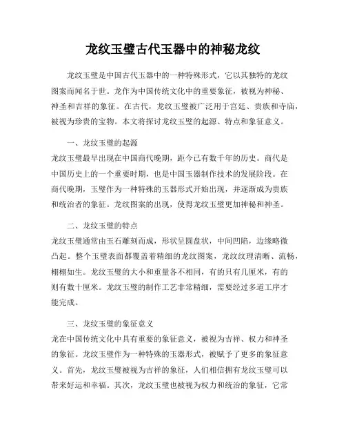 龙纹玉璧古代玉器中的神秘龙纹