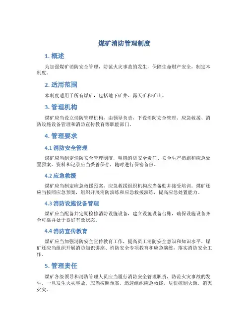 煤矿消防管理制度