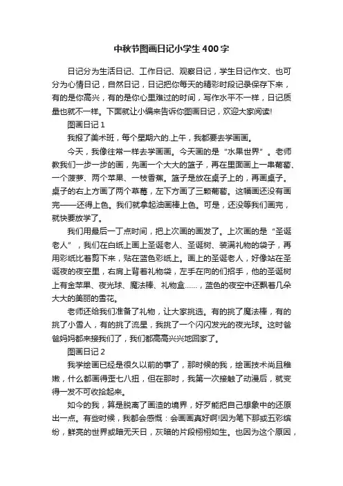 中秋节图画日记小学生400字