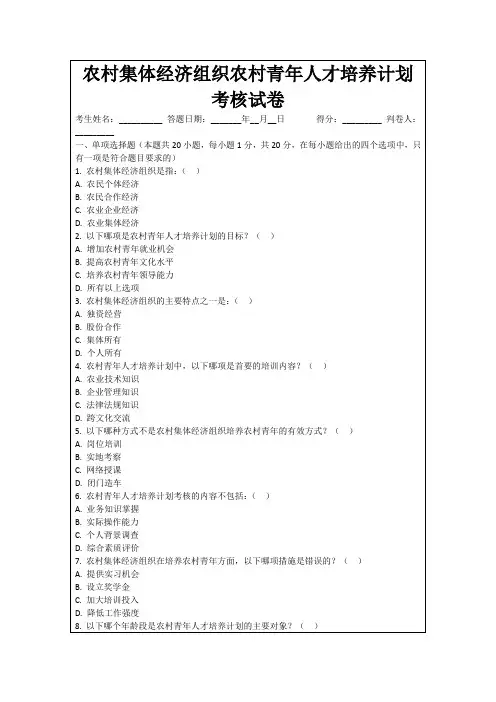 农村集体经济组织农村青年人才培养计划考核试卷
