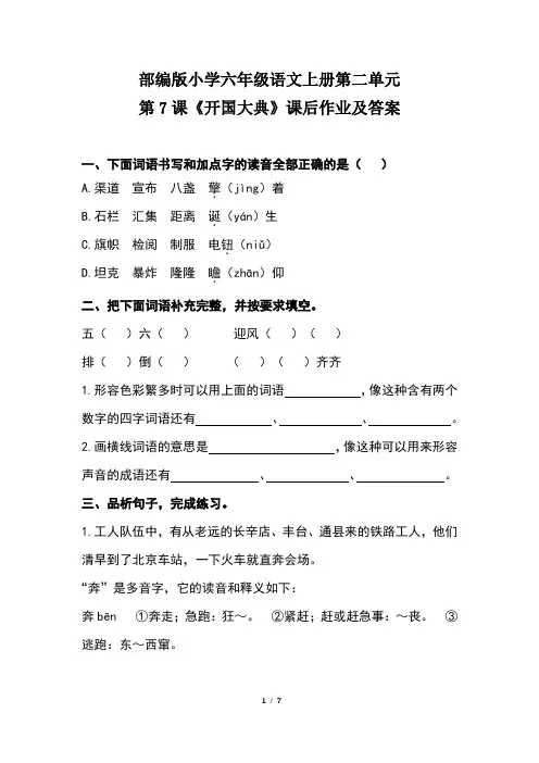 部编版小学六年级语文上册第二单元第7 课《开国大典》课后作业及答案(含两套题)