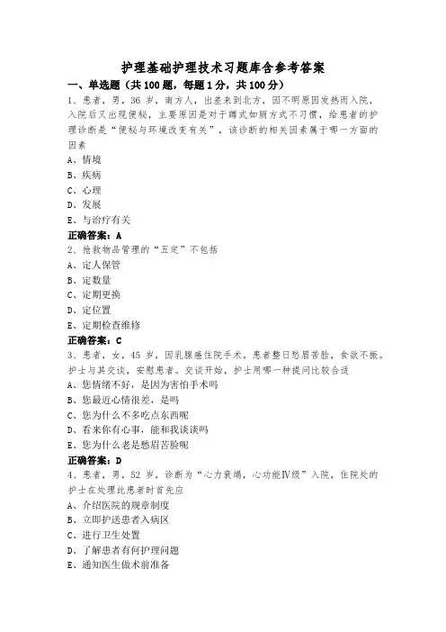 护理基础护理技术习题库含参考答案