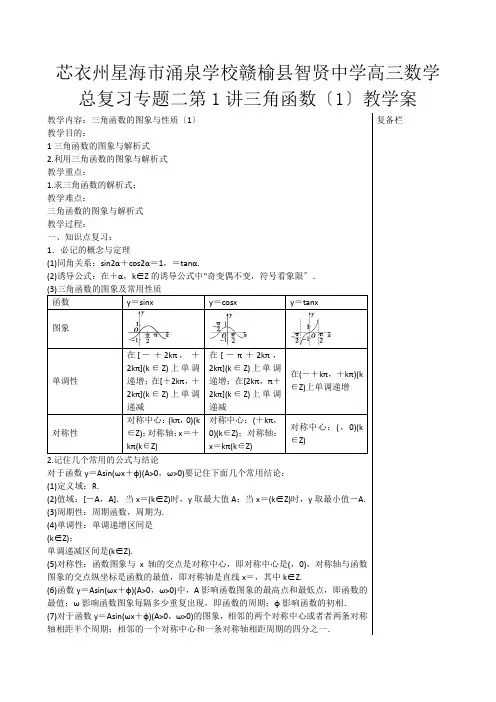 高三数学总复习 专题二三角函数教学案