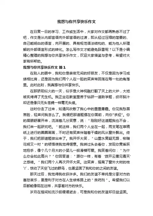 我想与你共享快乐作文（通用21篇）