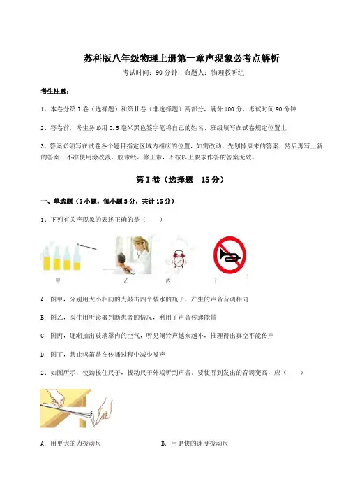 考点解析-苏科版八年级物理上册第一章声现象必考点解析试卷(含答案详解版)